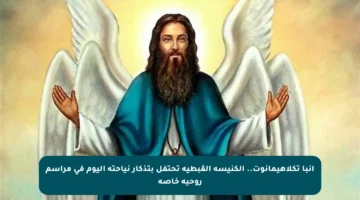 أنبا تكلاهيمانوت.. الكنيسة القبطية تحتفل بتذكار نياحته اليوم في مراسم روحية خاصة